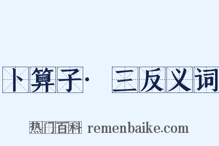 卜算子·三反义词是什么意思的图片